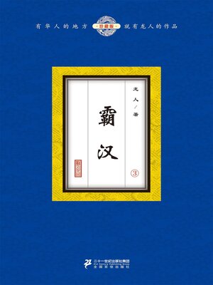 cover image of 霸汉（3）